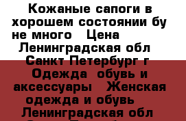 Кожаные сапоги в хорошем состоянии бу не много › Цена ­ 1 050 - Ленинградская обл., Санкт-Петербург г. Одежда, обувь и аксессуары » Женская одежда и обувь   . Ленинградская обл.,Санкт-Петербург г.